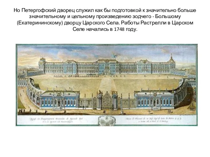 Но Петергофский дворец служил как бы подготовкой к значительно больше