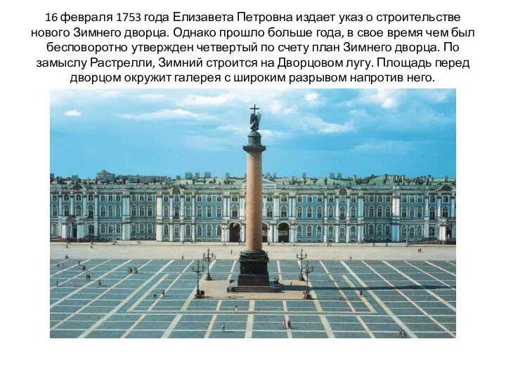 16 февраля 1753 года Елизавета Петровна издает указ о строительстве