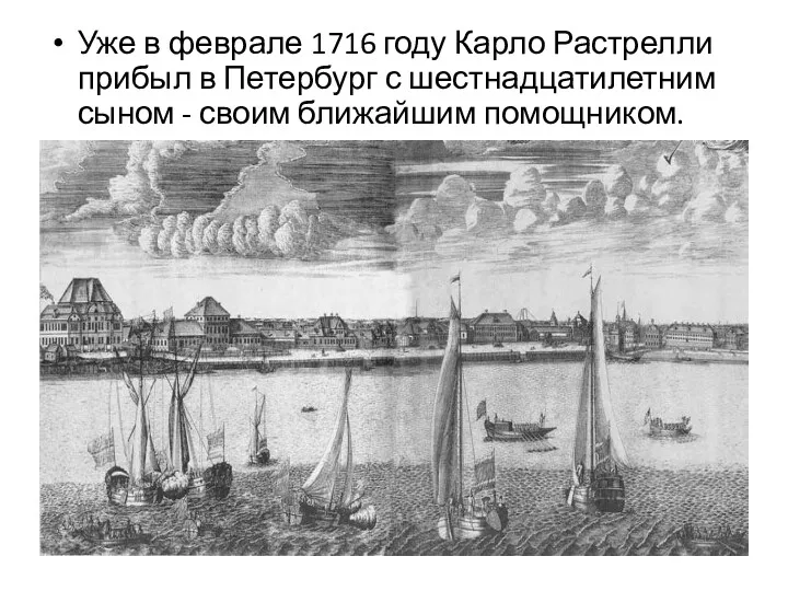 Уже в феврале 1716 году Карло Растрелли прибыл в Петербург