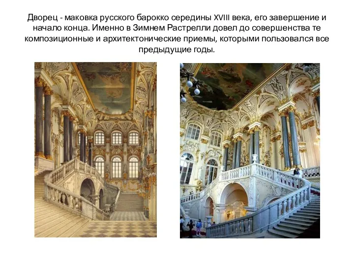Дворец - маковка русского барокко середины XVIII века, его завершение