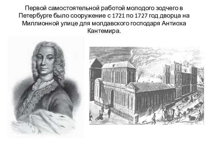 Первой самостоятельной работой молодого зодчего в Петербурге было сооружение с