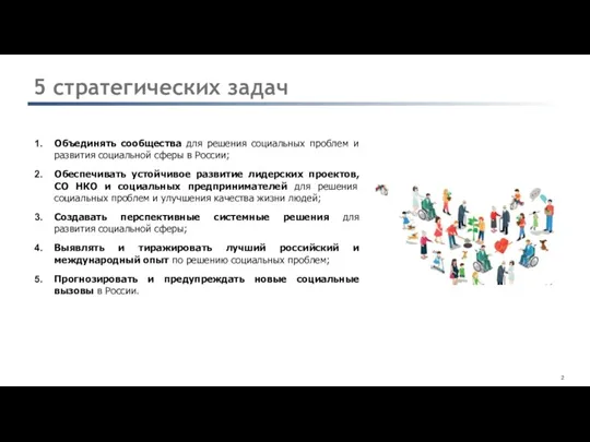 5 стратегических задач Объединять сообщества для решения социальных проблем и