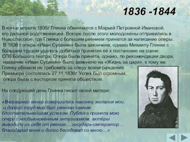В конце апреля 1835г Глинка обвенчался с Марьей Петровной Ивановой,