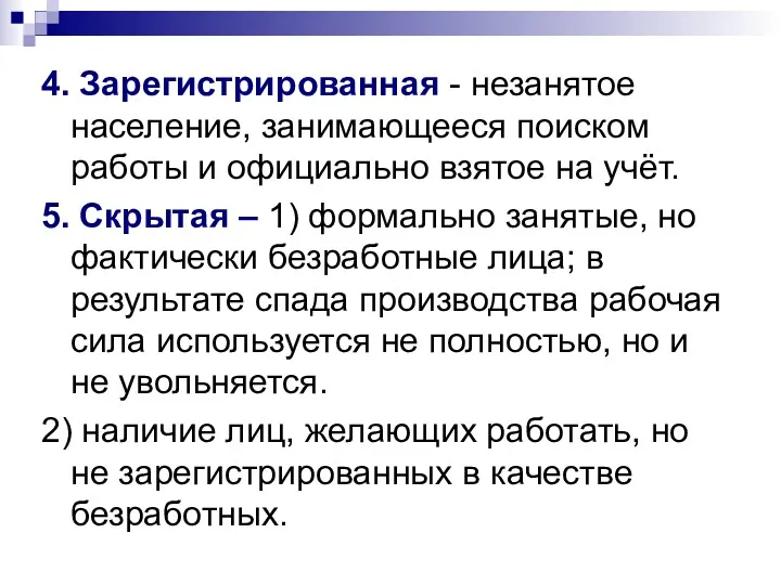 4. Зарегистрированная - незанятое население, занимающееся поиском работы и официально взятое на учёт.