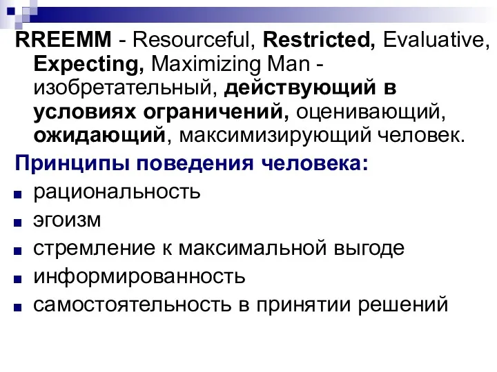 RREEMM - Resourceful, Restricted, Evaluative, Expecting, Maximizing Man - изобретательный, действующий в условиях