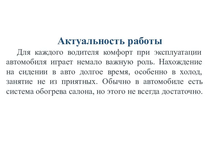 Актуальность работы Для каждого водителя комфорт при эксплуатации автомобиля играет