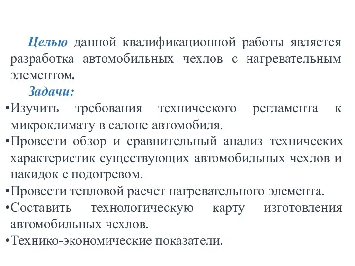 Целью данной квалификационной работы является разработка автомобильных чехлов с нагревательным