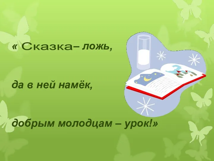 « – ложь, да в ней намёк, добрым молодцам – урок!» Сказка