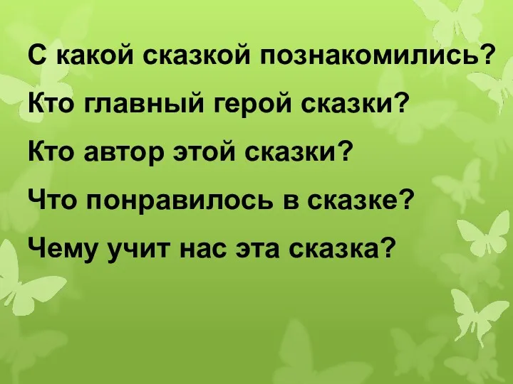 С какой сказкой познакомились? Кто главный герой сказки? Кто автор