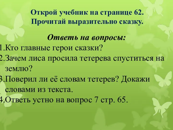 Открой учебник на странице 62. Прочитай выразительно сказку. Ответь на