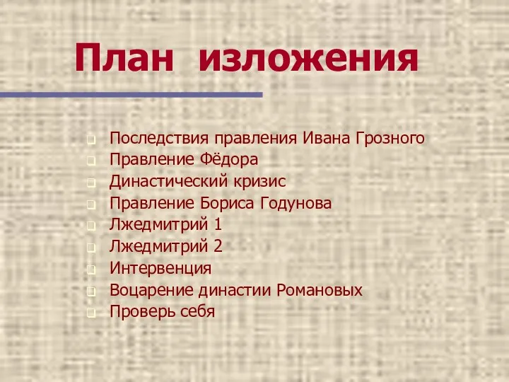 План изложения Последствия правления Ивана Грозного Правление Фёдора Династический кризис