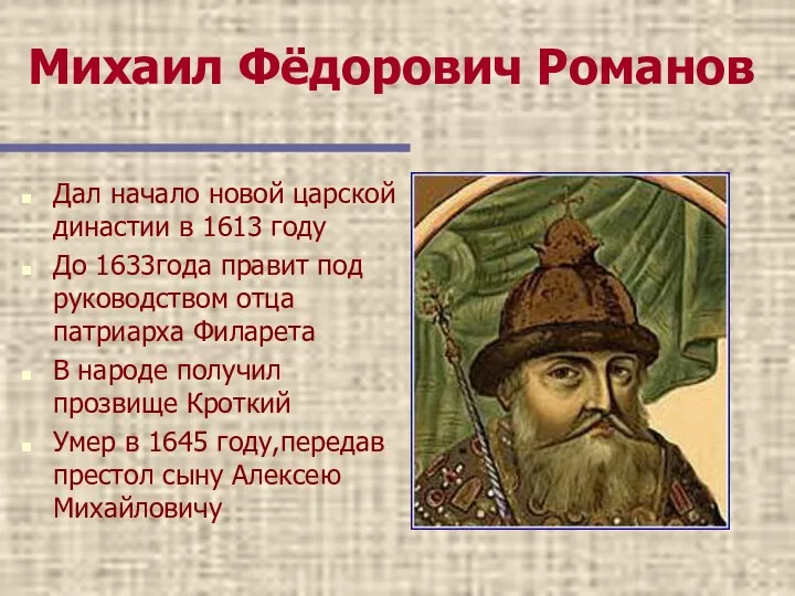 Михаил Фёдорович Романов Дал начало новой царской династии в 1613 году До 1633года