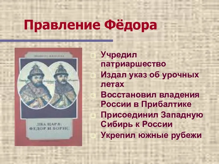 Учредил патриаршество Издал указ об урочных летах Восстановил владения России