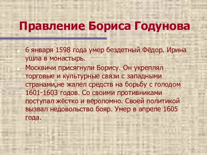 Правление Бориса Годунова 6 января 1598 года умер бездетный Фёдор. Ирина ушла в