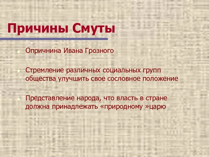 Причины Смуты Опричнина Ивана Грозного Стремление различных социальных групп общества