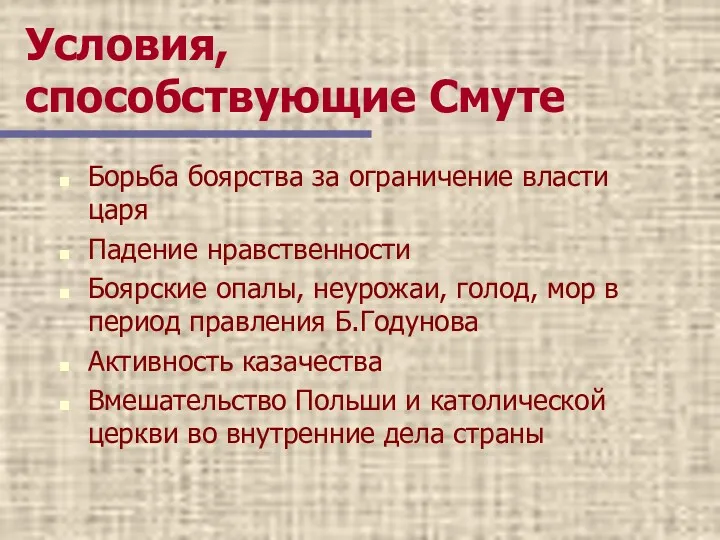 Условия, способствующие Смуте Борьба боярства за ограничение власти царя Падение