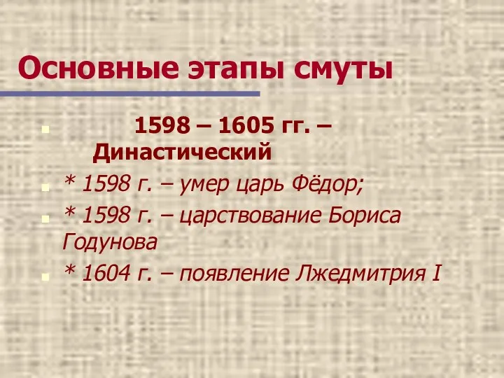 Основные этапы смуты 1598 – 1605 гг. – Династический *