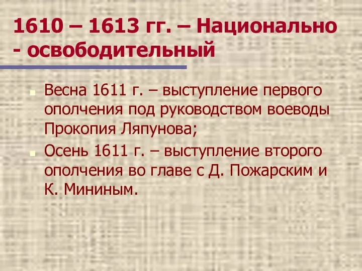 1610 – 1613 гг. – Национально - освободительный Весна 1611