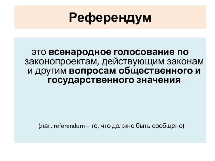 Референдум это всенародное голосование по законопроектам, действующим законам и другим