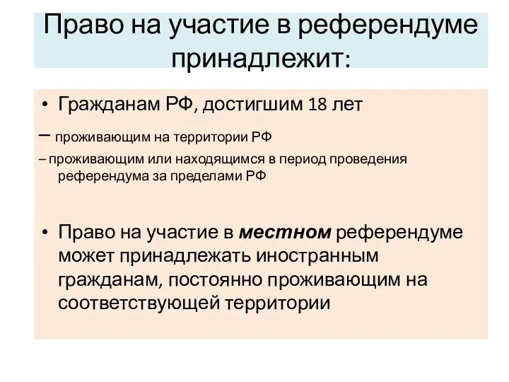 Право на участие в референдуме принадлежит: Гражданам РФ, достигшим 18