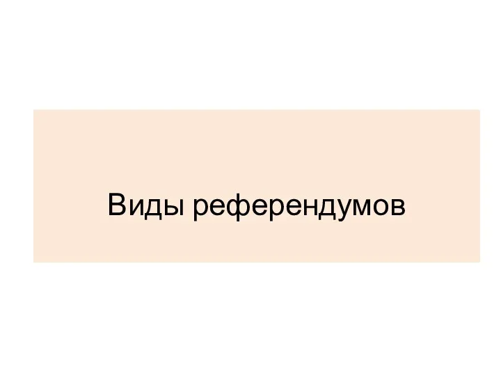 Виды референдумов