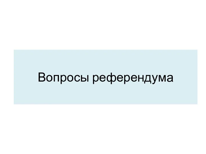 Вопросы референдума