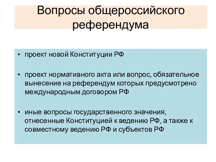 Вопросы общероссийского референдума проект новой Конституции РФ проект нормативного акта