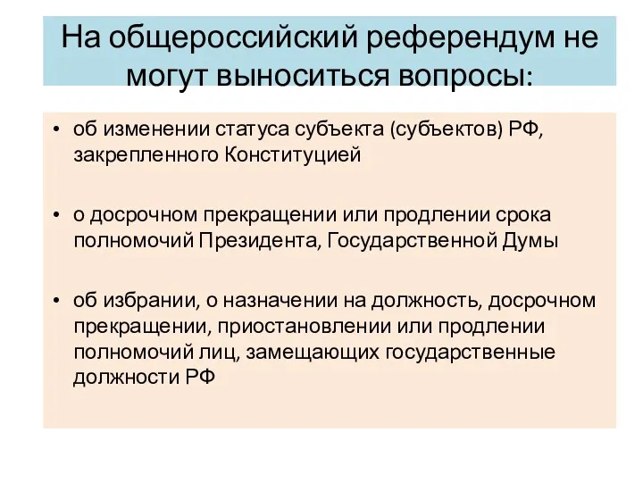 На общероссийский референдум не могут выноситься вопросы: об изменении статуса