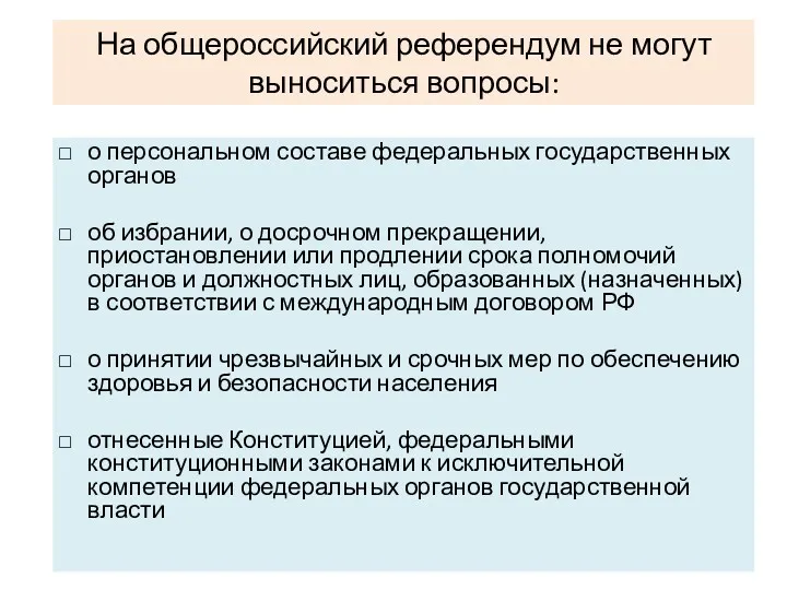 На общероссийский референдум не могут выноситься вопросы: о персональном составе