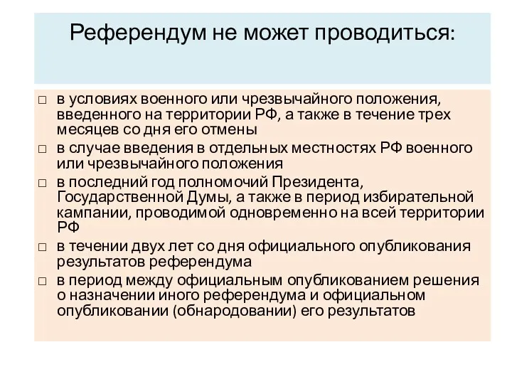 Референдум не может проводиться: в условиях военного или чрезвычайного положения,