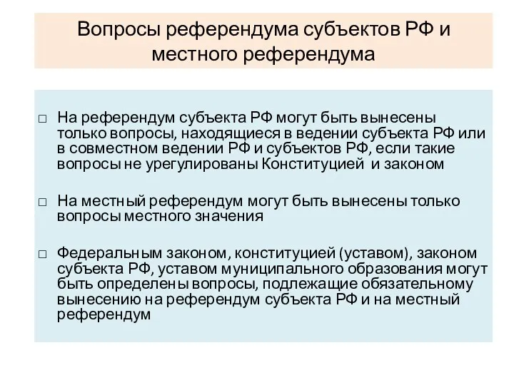 Вопросы референдума субъектов РФ и местного референдума На референдум субъекта