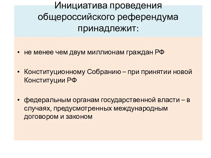 Инициатива проведения общероссийского референдума принадлежит: не менее чем двум миллионам