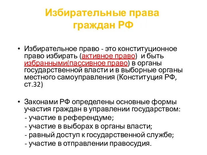 Избирательные права граждан РФ Избирательное право - это конституционное право