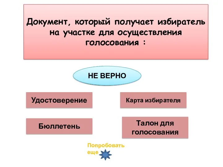 Удостоверение Бюллетень Карта избирателя Талон для голосования Документ, который получает