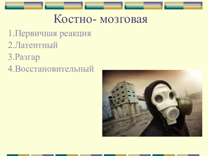 Костно- мозговая 1.Первичная реакция 2.Латентный 3.Разгар 4.Восстановительный