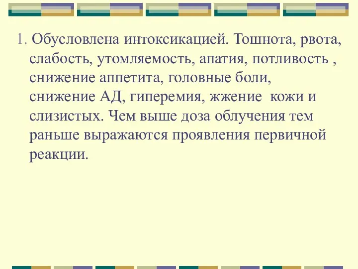 1. Обусловлена интоксикацией. Тошнота, рвота, слабость, утомляемость, апатия, потливость ,