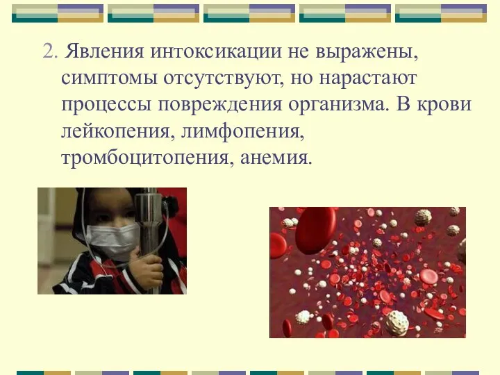 2. Явления интоксикации не выражены, симптомы отсутствуют, но нарастают процессы