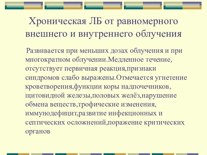 Хроническая ЛБ от равномерного внешнего и внутреннего облучения Развивается при