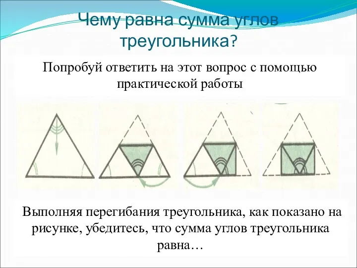 Чему равна сумма углов треугольника? Попробуй ответить на этот вопрос с помощью практической
