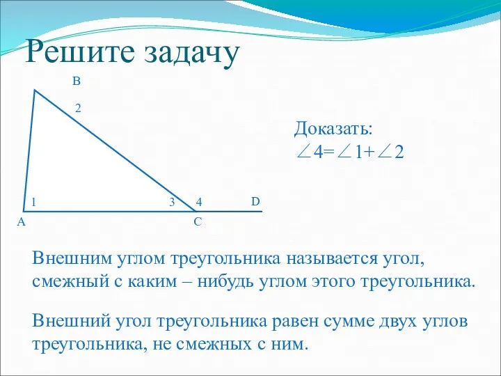 Решите задачу Доказать: ∠4=∠1+∠2 Внешним углом треугольника называется угол, смежный с каким –
