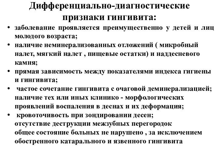 Дифференциально-диагностические признаки гингивита: заболевание проявляется преимущественно у детей и лиц