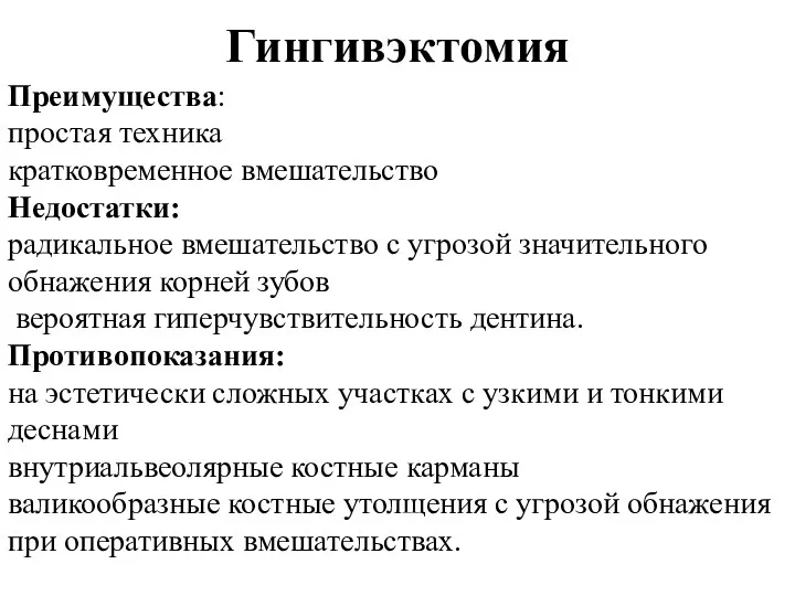 Гингивэктомия Преимущества: простая техника кратковременное вмешательство Недостатки: радикальное вмешательство с