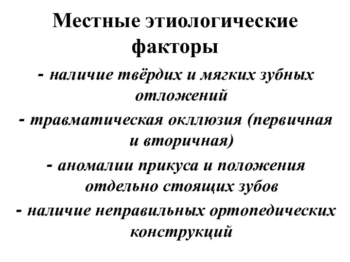 Местные этиологические факторы наличие твёрдих и мягких зубных отложений травматическая