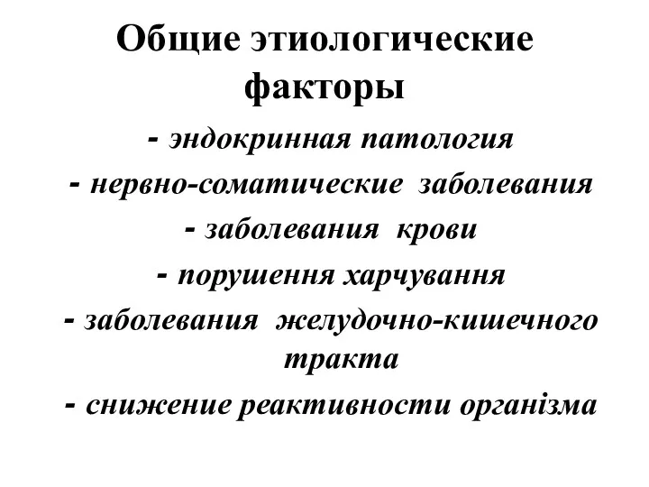 Общие этиологические факторы эндокринная патология нервно-соматические заболевания заболевания крови порушення