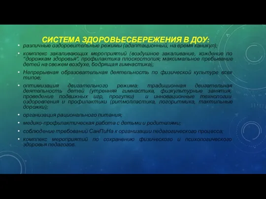 СИСТЕМА ЗДОРОВЬЕСБЕРЕЖЕНИЯ В ДОУ: различные оздоровительные режимы (адаптационный, на время каникул); комплекс закаливающих