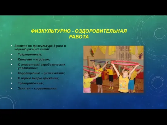 ФИЗКУЛЬТУРНО – ОЗДОРОВИТЕЛЬНАЯ РАБОТА Занятия по физкультуре 3 раза в неделю разных типов: