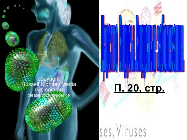 П. 20, стр. Царство Вирусы. Вирусные заболевания.