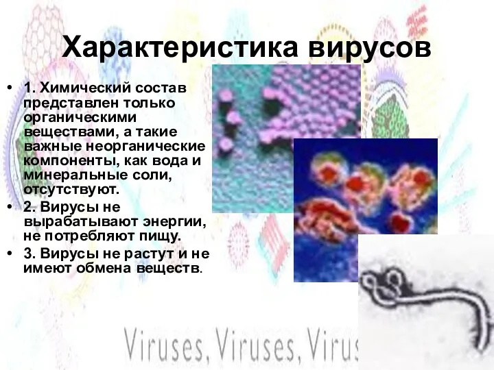 Характеристика вирусов 1. Химический состав представлен только органическими веществами, а