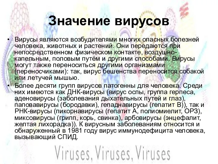 Значение вирусов Вирусы являются возбудителями многих опасных болезней человека, животных