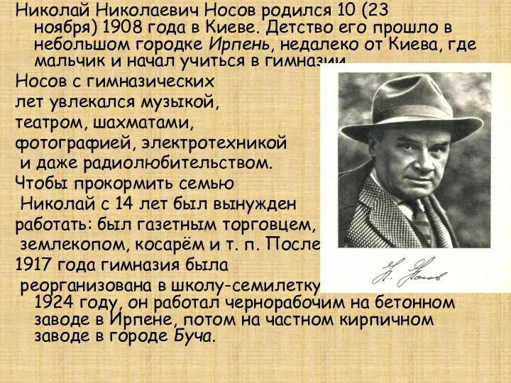 Николай Николаевич Носов родился 10 (23 ноября) 1908 года в